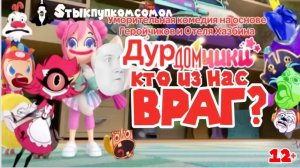 Дурдомчики-Кто из нас враг?