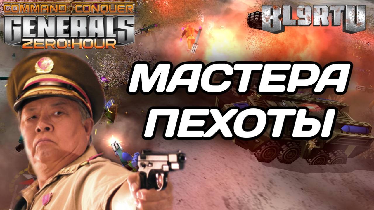 Настоящая ДРАМА МАСТЕРОВ: Гениальные решения в GENERALS ZERO HOUR смотреть онлайн