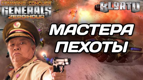 Настоящая ДРАМА МАСТЕРОВ: Гениальные решения в GENERALS ZERO HOUR