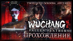 WUCHANG: FALLEN FEATHERS | 11 ЧАСТЬ | ОЗЕРО НЕСКОНЧАЕМОЙ ЛЮБВИ | ПРОХОЖДЕНИЕ ВУЧАНГ