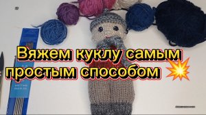 04-09-2025 Вяжем куклу спицами простым способом!