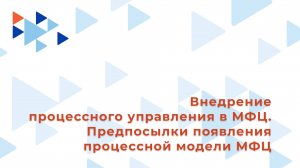 1. Предпосылки появления базовой процессной модели МФЦ