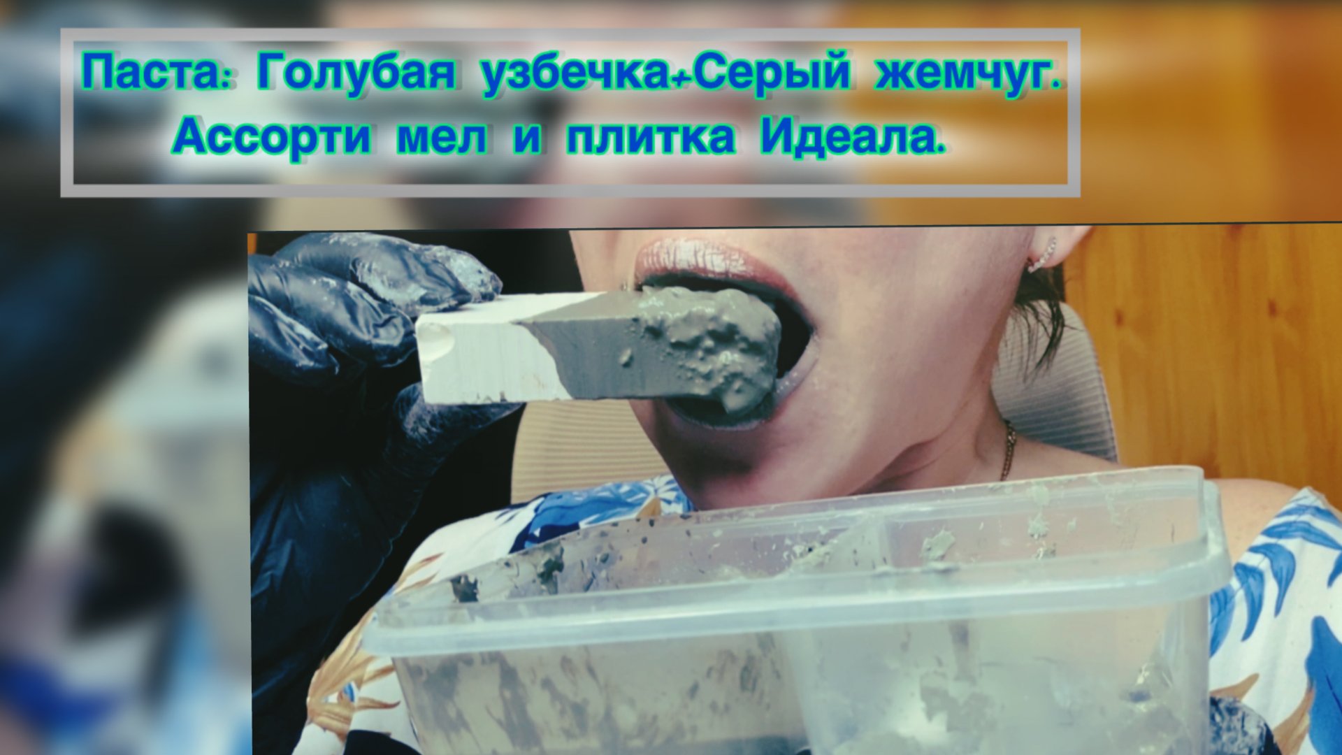 Мел в пасте. Узбечка+Серый жемчуг.