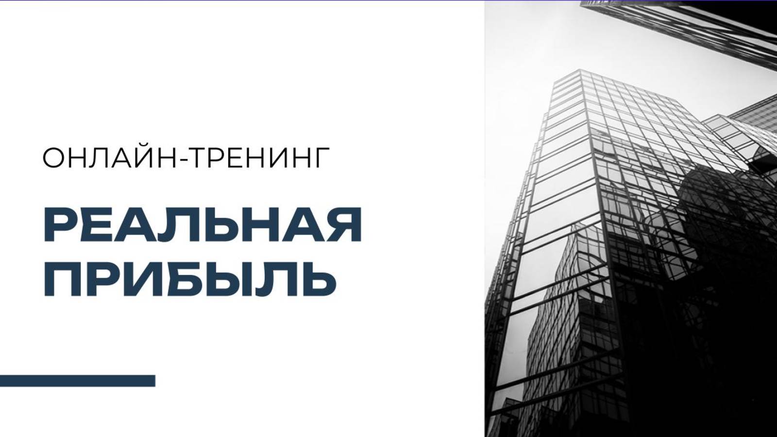 Онлайн-тренинг 