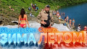 ИВАНОВСКИЕ ОЗЕРА: Ледник, который не тает никогда ! п. Приисковый, Хакасия