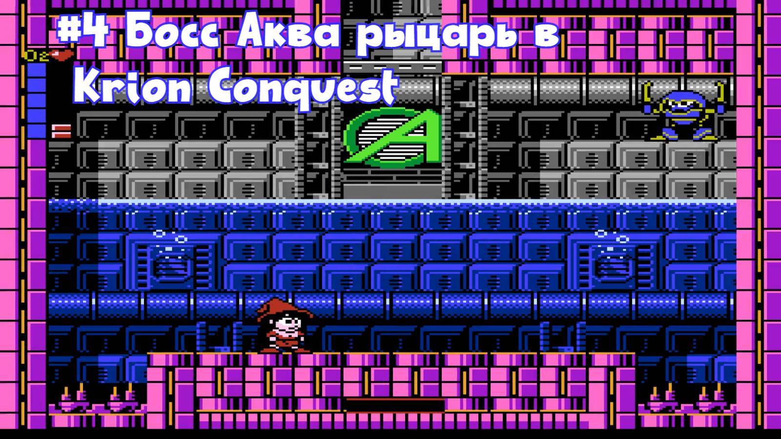 #4 Босс Аква рыцарь в Krion Conquest