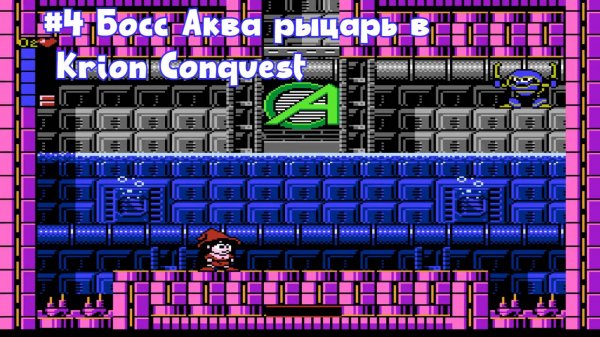 #4 Босс Аква рыцарь в Krion Conquest