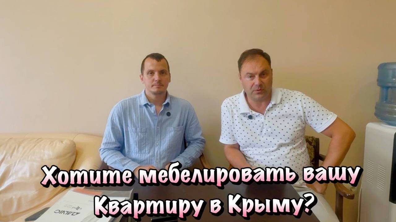 Как мы Работаем с Клиентами по Мебели в Крыму❓ смотреть онлайн