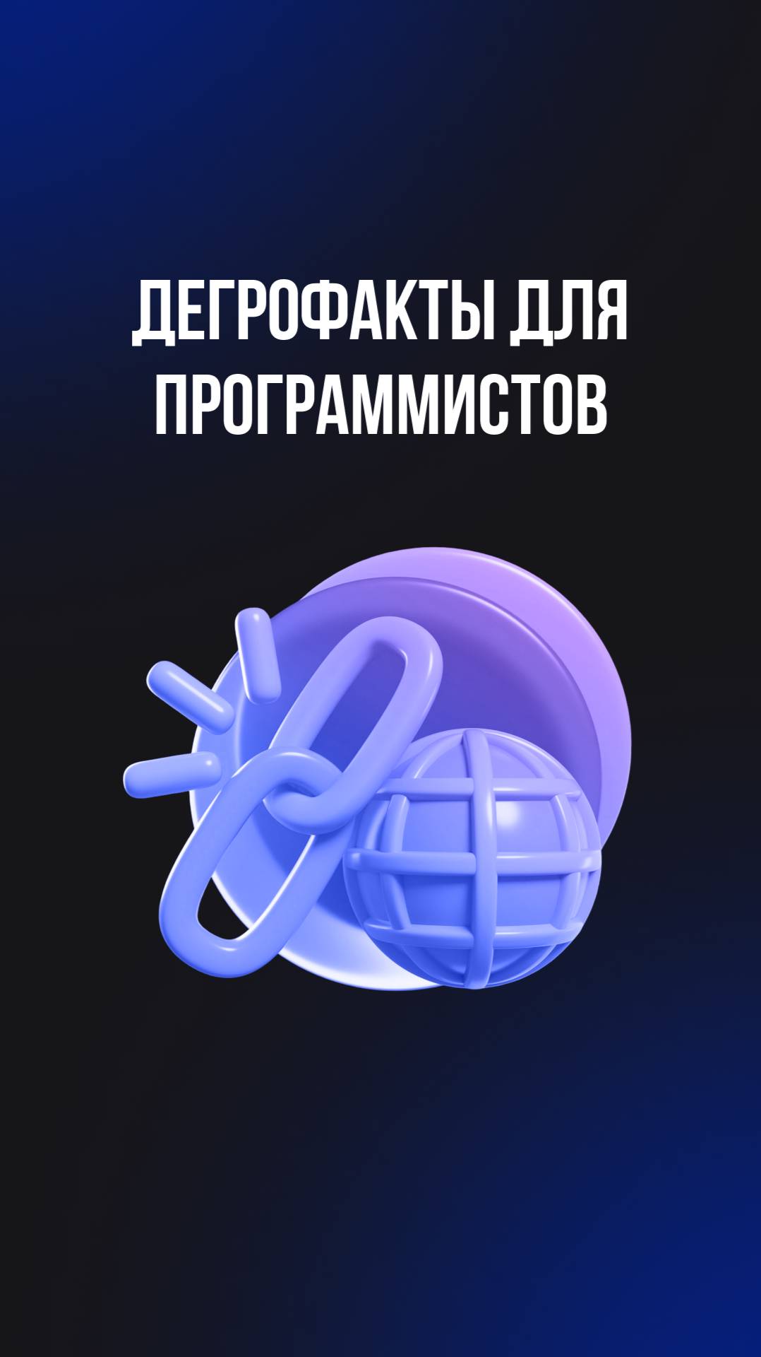 Дегрофакты для программистов смотреть онлайн