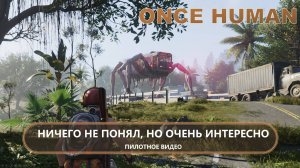 🔥НИЧЕГО НЕ ПОНЯЛ, НО ОЧЕНЬ ИНТЕРЕСНО I ПИЛОТ I Once Human