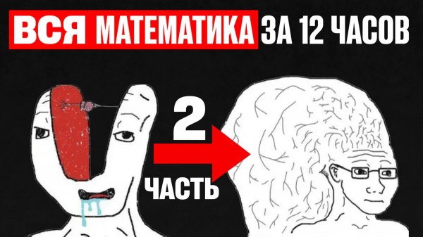 Вся МАТЕМАТИКА с Нуля до 95+ за 12 ЧАСОВ! Часть 2 ӏ Профильная Математика ЕГЭ 2026!
