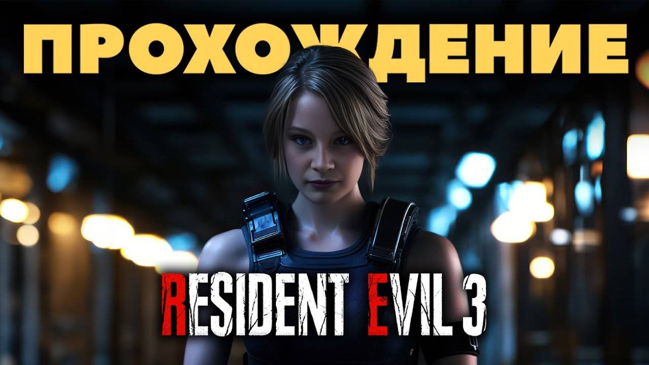 ИГРОФИЛЬМ RESIDENT EVIL 3 Remake Прохождение (без комментариев) смотреть онлайн