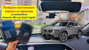 Разборка пластикового корпуса места установки видеорегистратора Knewstar 001 или Geely Tugella