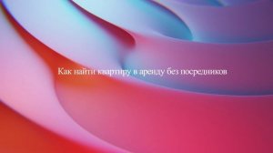 Как найти квартиру в аренду без посредников