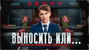 Невыносимое — выносимо? Раскрыта правда о Мавзолее Ленина