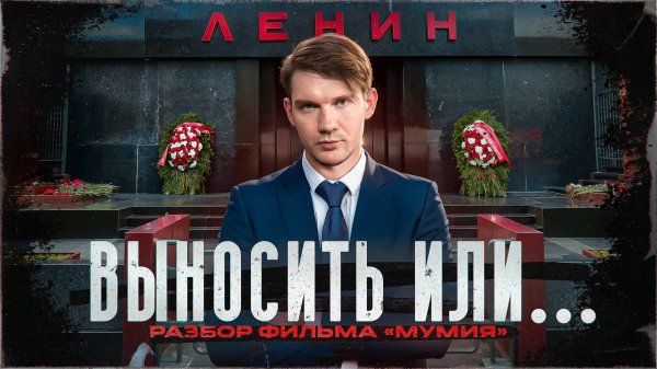 Невыносимое — выносимо? Раскрыта правда о Мавзолее Ленина