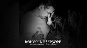 Илнур һәм Фәйрүзә Сәлимгәрәевтар - Һөйөү ҡәҙерҙәре