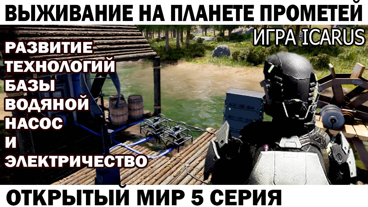 Игра Icarus Выживание на Страшной планете Прометей Насос и электричество 5 серия #icarus #выживание смотреть онлайн