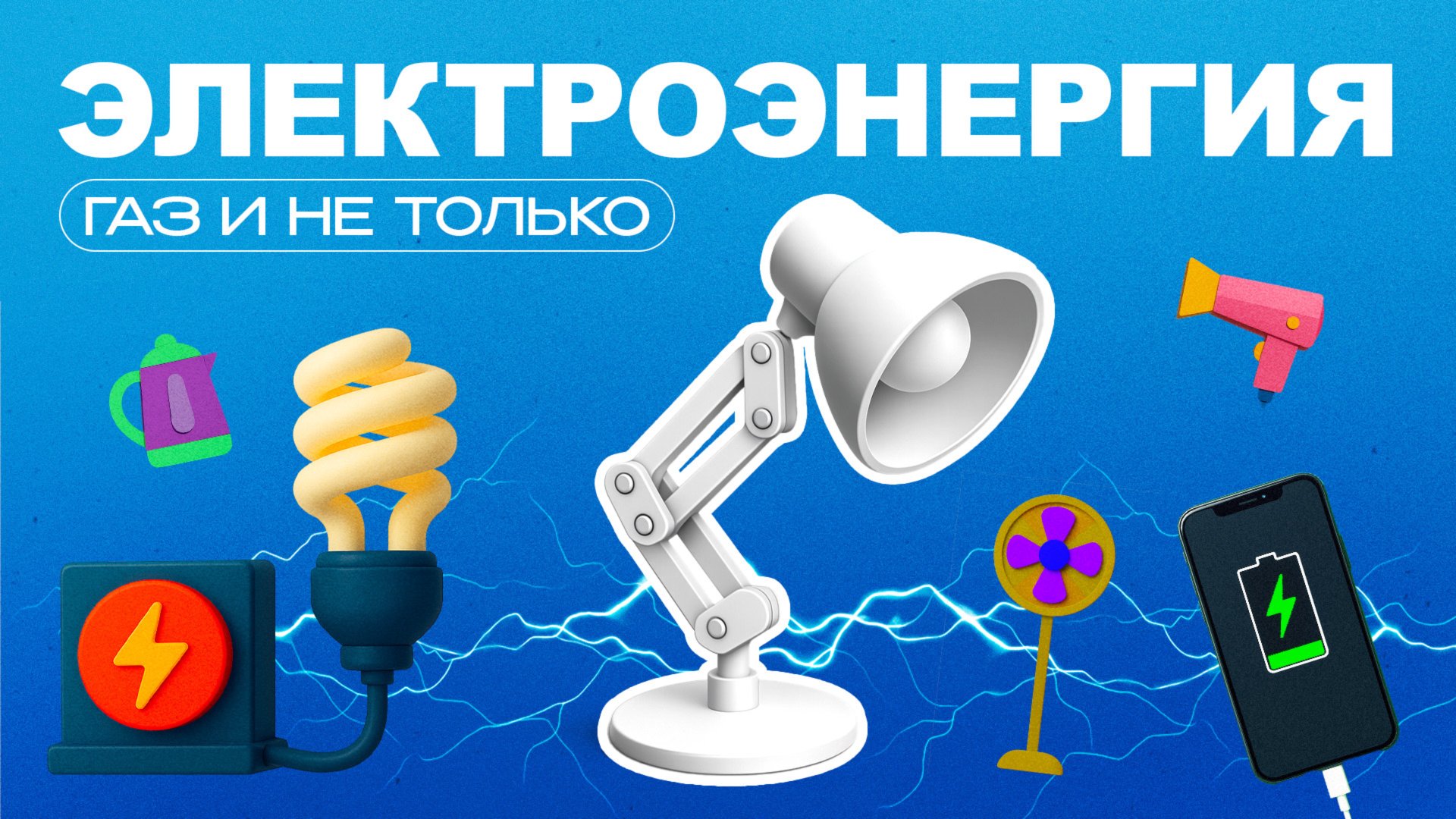 Электроэнергия | Газ и не только смотреть онлайн