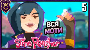 МОТИ МАЙЛЗ С НУЛЯ ДО ПОМЕСТЬЯ! 5 Slime Rancher Zero