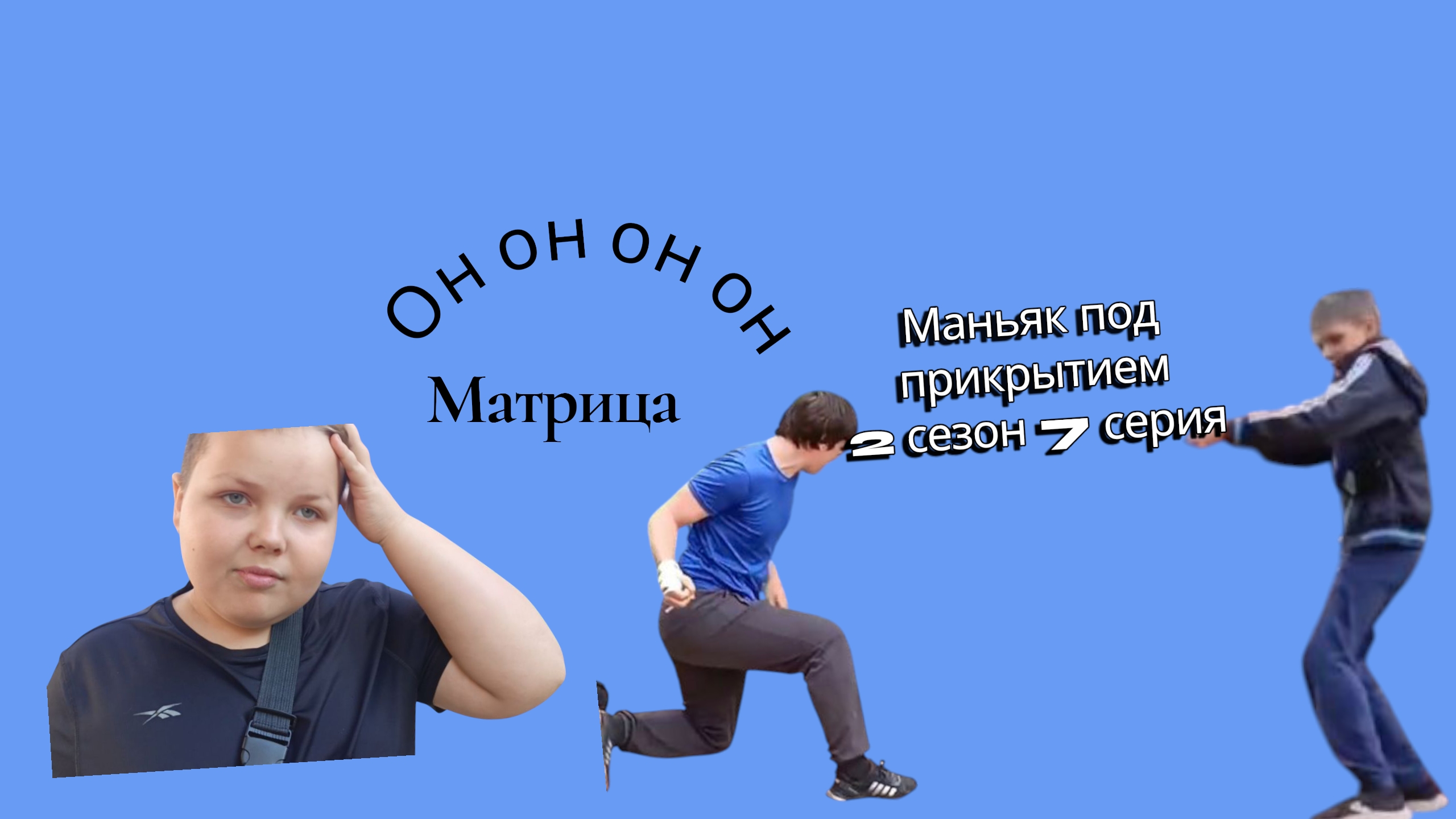 ма"нь"як под прикрытием 🕵️ 7 серия 2 сезон фымс 🆘 фемчвер перм матрица 🎵 барахлит