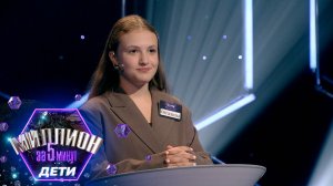 «Миллион за 5 минут. Дети» Выпуск от 4.09.2025