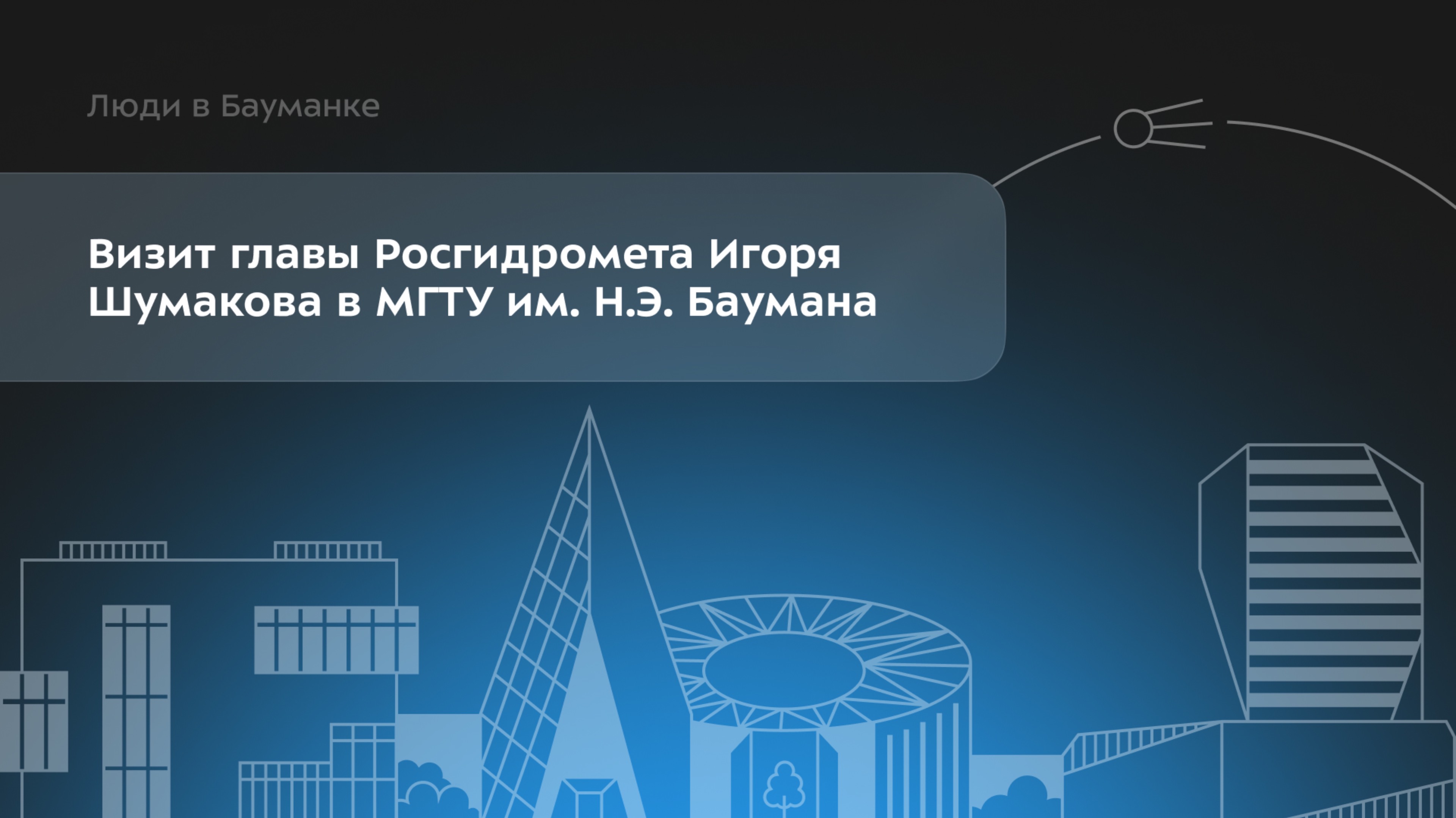 От кубсатов до очистки почв: глава Росгидромета в лабораториях Бауманки