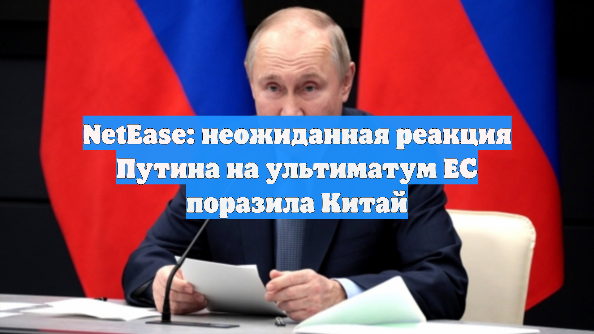 NetEase: неожиданная реакция Путина на ультиматум ЕС поразила Китай