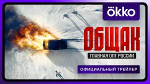 Общак. Главная ОПГ России | С 15 сентября в Okko