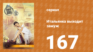 Итальянка собирается замуж 167 серия (сериал, 2014)