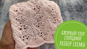 Ажурный узор спицами, разбор схемы