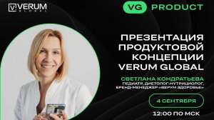 ПРЕЗЕНТАЦИЯ ПРОДУКТОВОЙ КОНЦЕПЦИИ VERUM GLOBAL — Светлана Кондратьева (04.09.25)