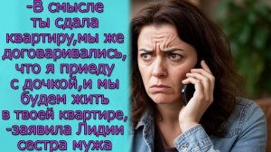 - В смысле ты сдала, мы же договаривались, что я приеду с дочкой, и мы будем жить в твоей квартире