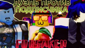 ФОРСАКЕН САМАЯ БАГАНАЯ ДУЭЛЬ ПРОТИВ ПОДПИСЧИКА