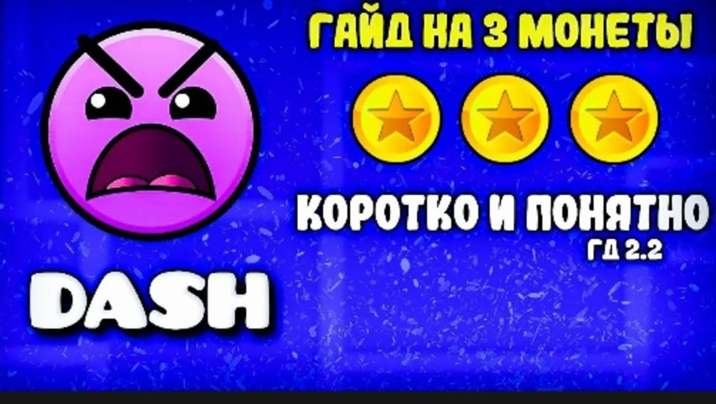 Деш на три монетки гайд смотреть онлайн