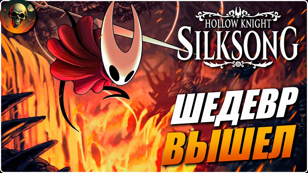silksong смотреть онлайн