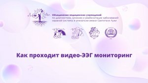 Как проходит видео-ЭЭГ (электроэнцефалография) мониторинг ?