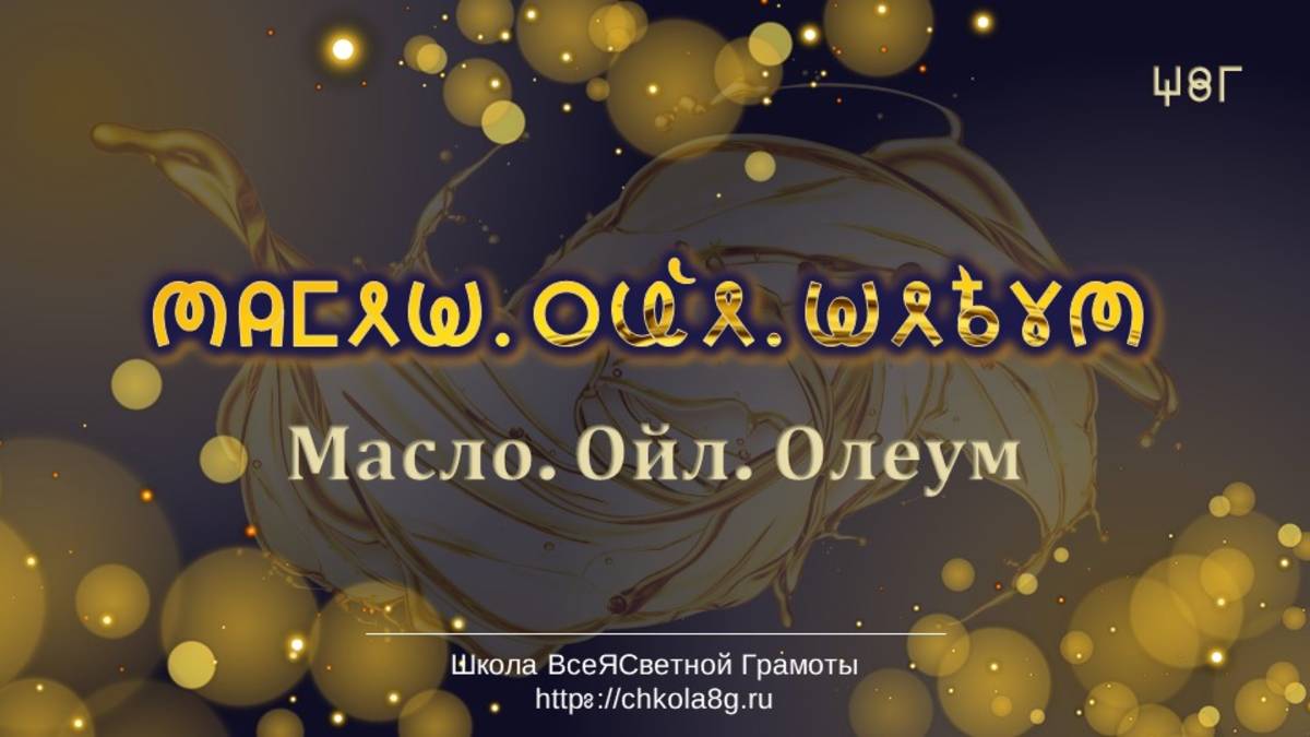 Масло. Ойл. Олеум. ВсеЯСветная Грамота смотреть онлайн