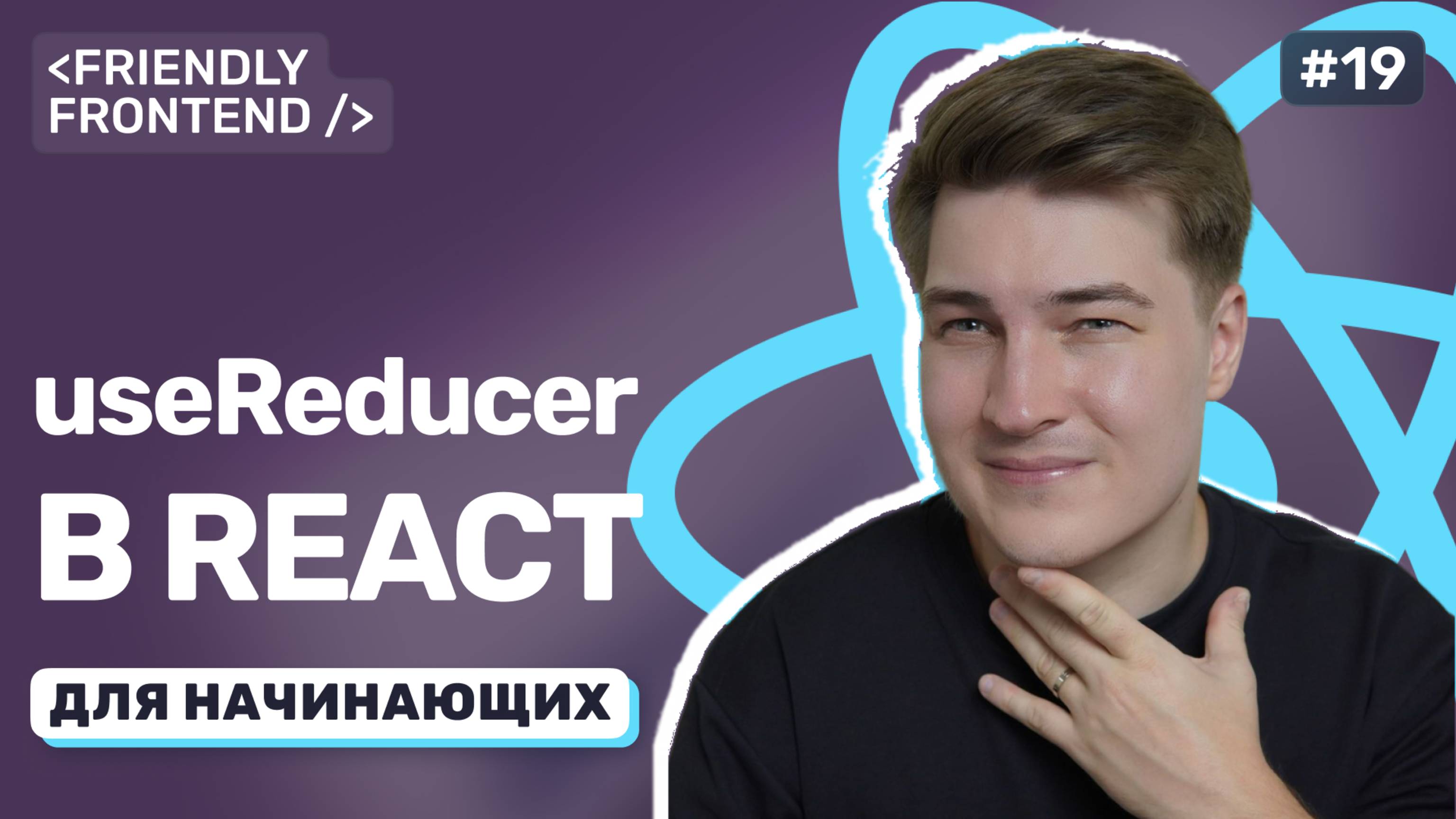 Менеджмент состояния в React без Redux – когда хватает useReducer, useState и useContext смотреть онлайн
