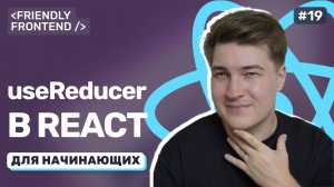 Менеджмент состояния в React без Redux – когда хватает useReducer, useState и useContext