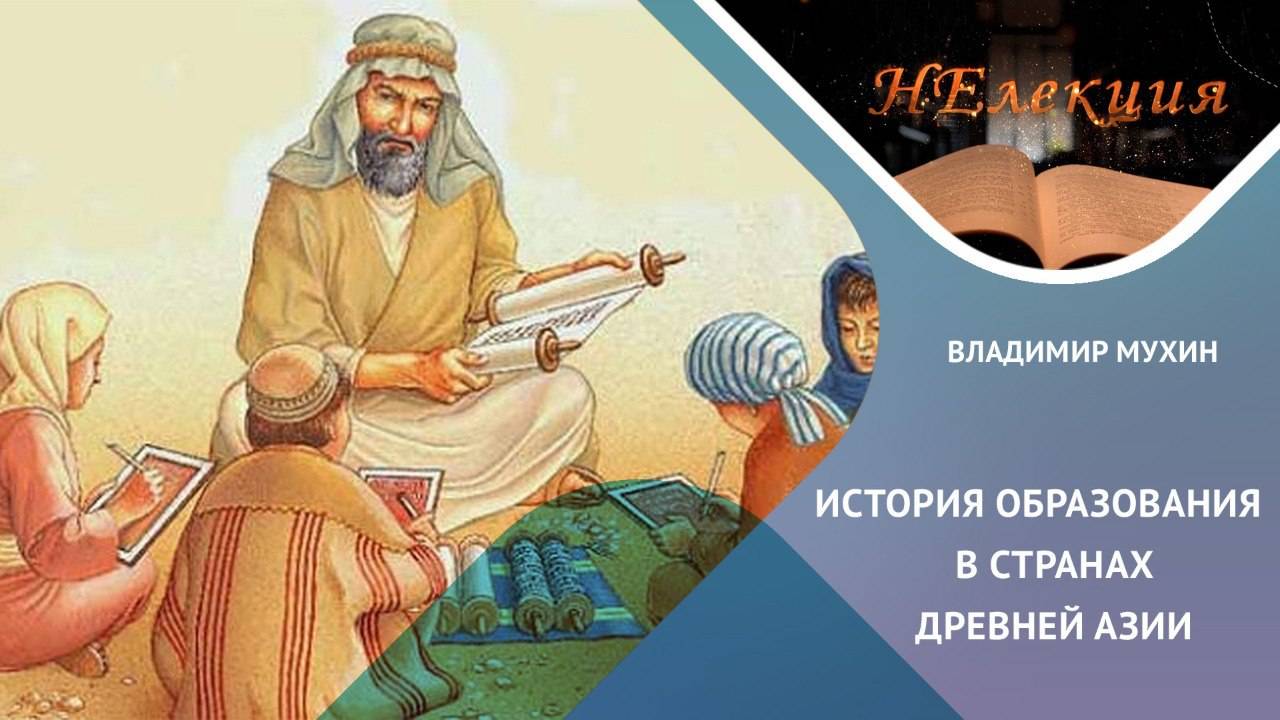 ИСТОРИЯ ОБРАЗОВАНИЯ В СТРАНАХ ДРЕВНЕЙ АЗИИ смотреть онлайн