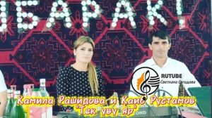 Камила Рашидова и Каиб Рустамов _Тек уву яр.mp4