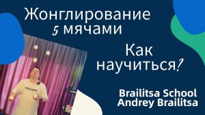 Как научиться жонглировать 5 мячами? | Brailitsa School | Andrey Brailitsa