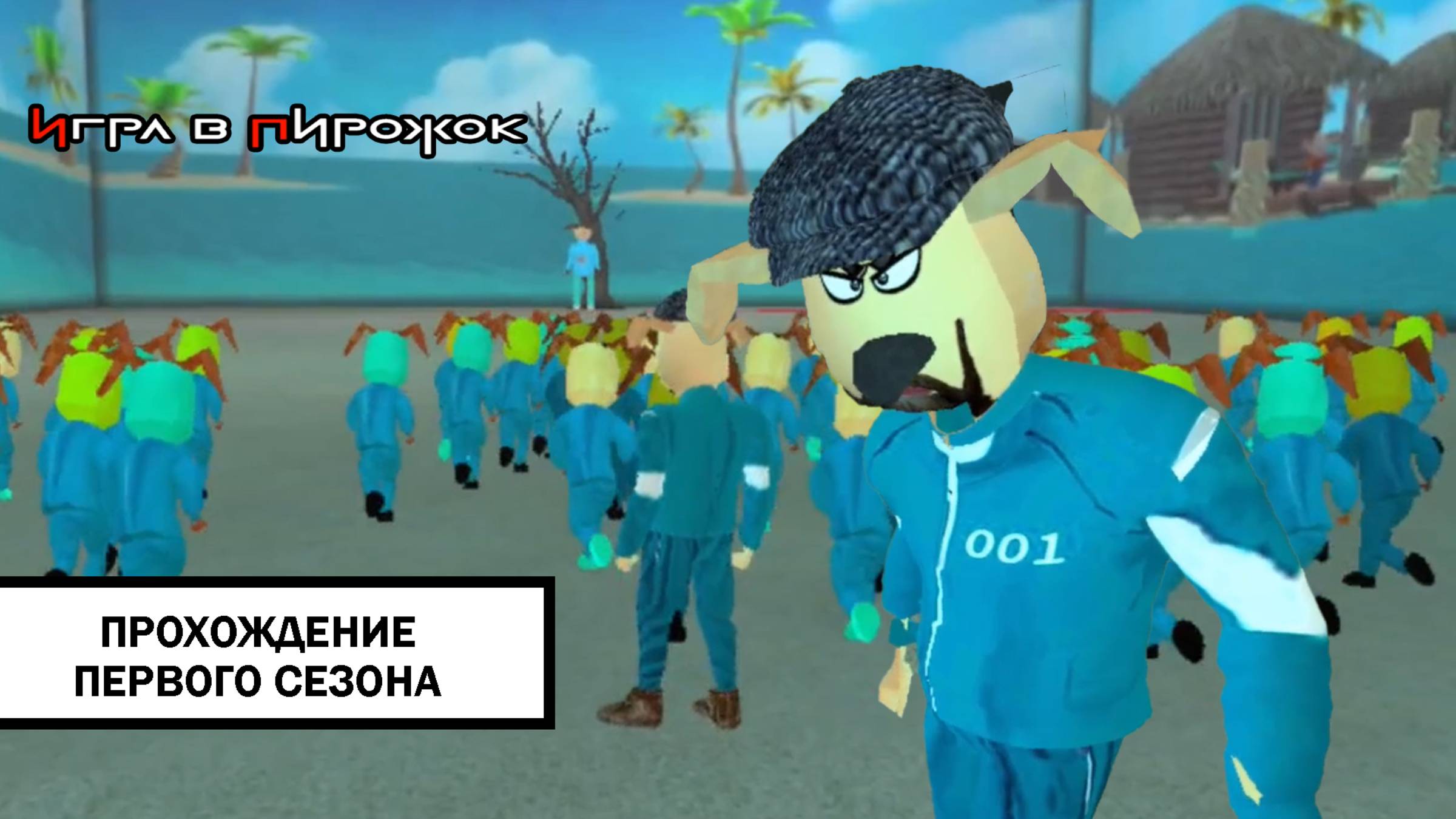 Игра в пирожок ➤ ПОЛНОЕ ПРОХОЖДЕНИЕ БЕЗ КОММЕНТАРИЕВ смотреть онлайн