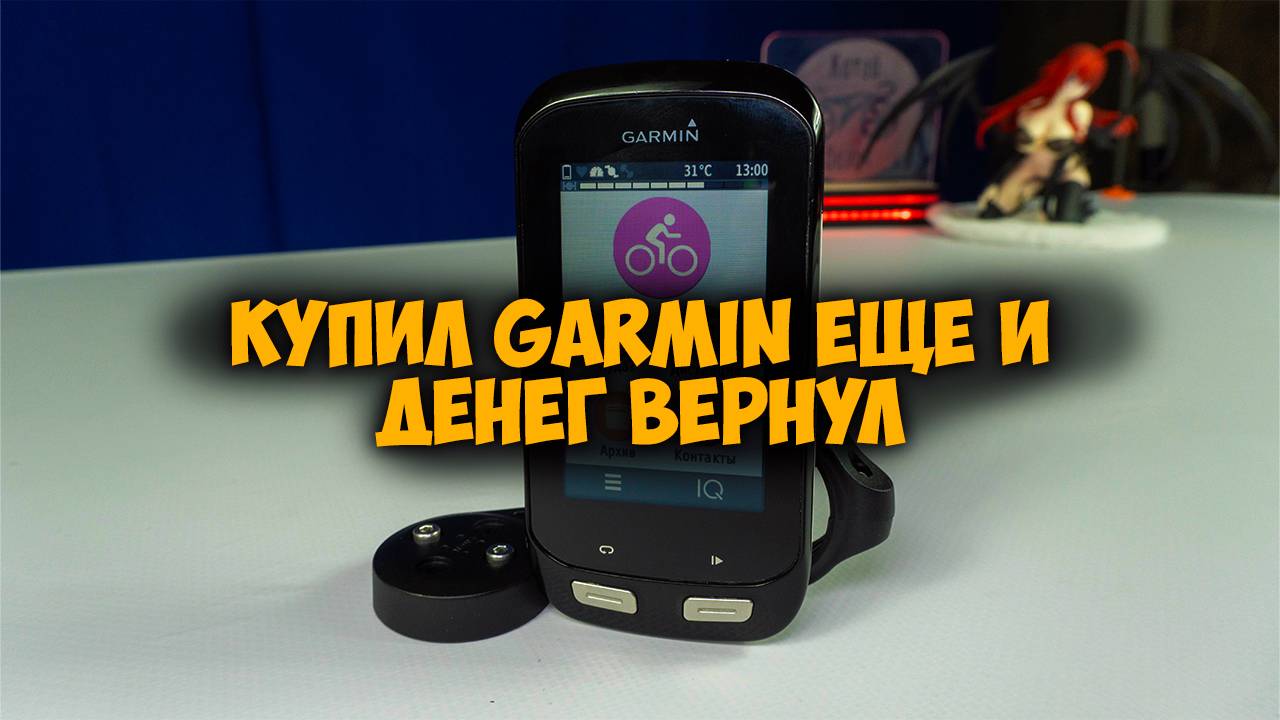 Купил Велокомпьютер Garmin Edge 1000 с Aliexpress но оказался это не он смотреть онлайн