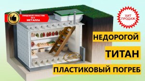 ✅Недорогой пластиковый погреб для дачи Титан Комфорт [купить лучший готовый погреб с установкой ]