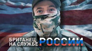 Принял православие и отправился на СВО: как британец служит в российской армии