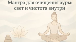 Мантра для очищения ауры: свет и чистота внутри