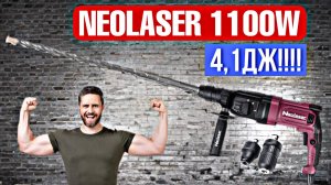 СУПЕР НОВИНКА!!! МОЩНЕЙШИЙ ПЕРФОРАТОР NEOLASER NRH-1100-BS НА 1100Вт СО СЪЕМНЫМ ПАТРОНОМ!