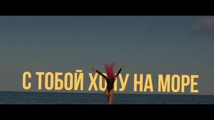 ARi SAM Vii - С Тобой Хочу На море [ХИТ 2025]